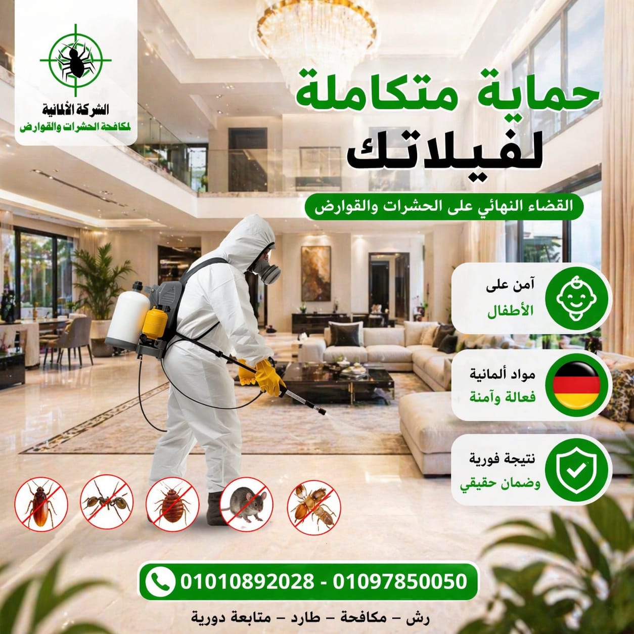 حماية متكاملة لفيلاتك – الشركة الألمانية